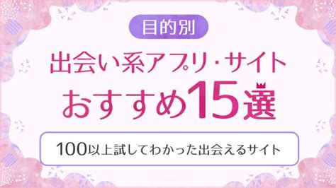 優良 出合い 系|【2024年6月更新】出会い系サイトおすすめランキング！出会い .